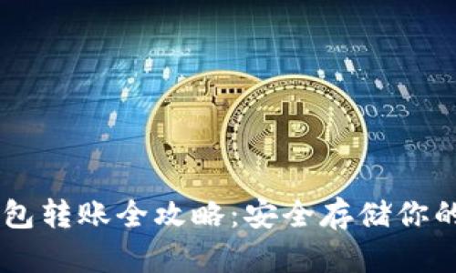 币安冷钱包转账全攻略：安全存储你的数字资产