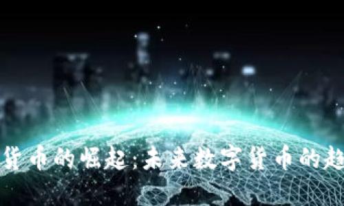 犬系加密货币的崛起：未来数字货币的趋势与机遇