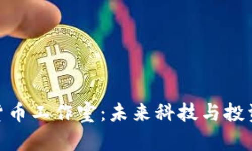 探索加密货币工作室：未来科技与投资的新机遇