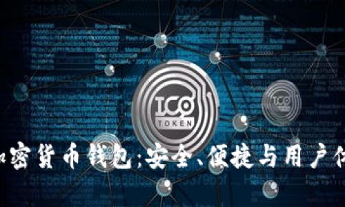 全面解析KCC加密货币钱包：安全、便捷与用户体验的完美结合