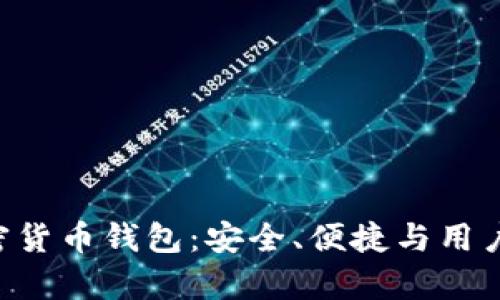 全面解析KCC加密货币钱包：安全、便捷与用户体验的完美结合