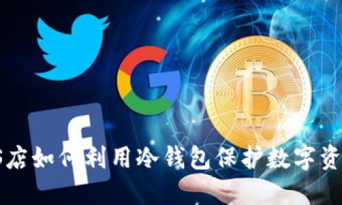探讨4S店如何利用冷钱包保护数字资产安全