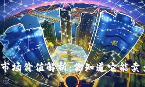 冷钱包的市场价值解析：你知道它能卖多少钱吗？