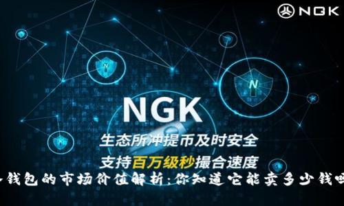 冷钱包的市场价值解析：你知道它能卖多少钱吗？