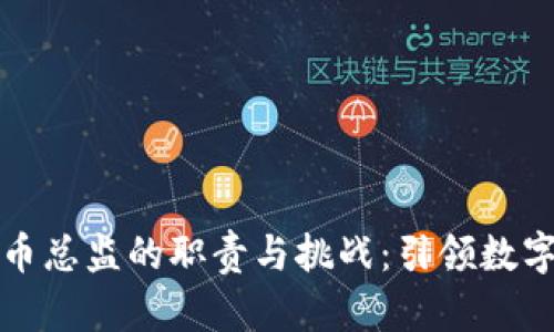 揭秘加密货币总监的职责与挑战：引领数字资产的未来