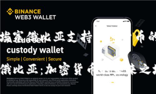 关于埃塞俄比亚支持加密货币的探索

埃塞俄比亚：加密货币的未来之地