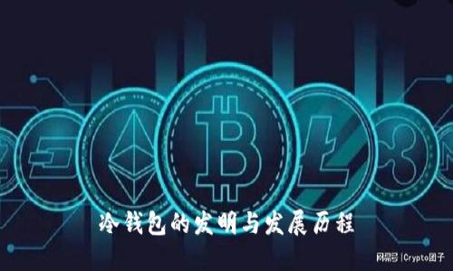 冷钱包的发明与发展历程