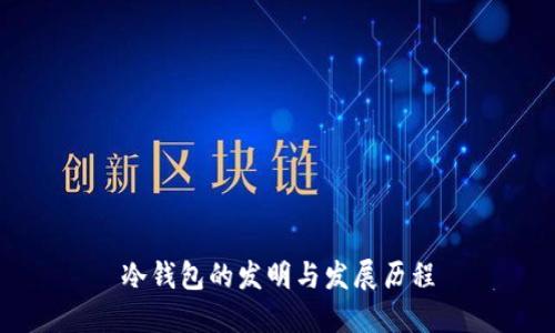 冷钱包的发明与发展历程