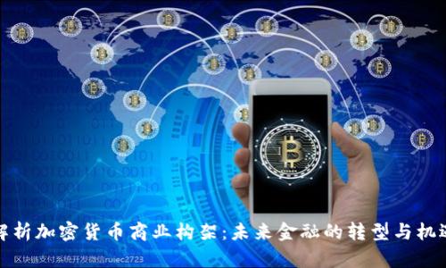 解析加密货币商业构架：未来金融的转型与机遇