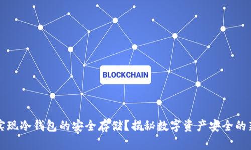 如何实现冷钱包的安全存储？揭秘数字资产安全的新标准
