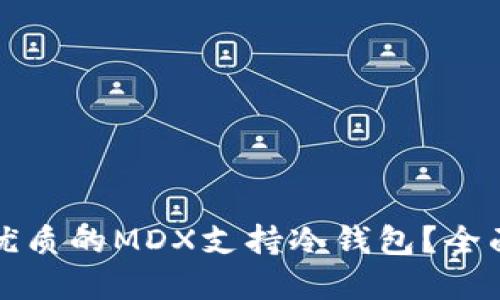如何选择最优质的MDX支持冷钱包？全面指南与推荐