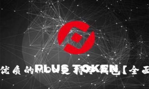 如何选择最优质的MDX支持冷钱包？全面指南与推荐