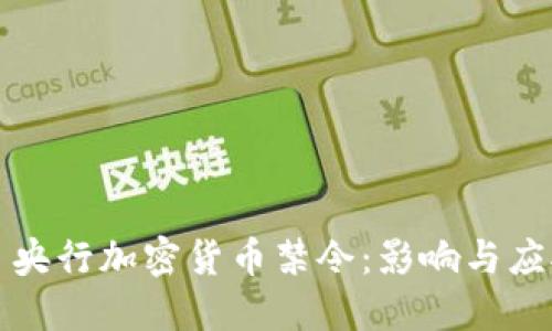 Title: 央行加密货币禁令：影响与应对策略