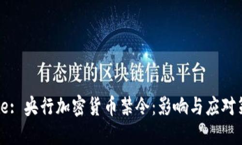 Title: 央行加密货币禁令：影响与应对策略