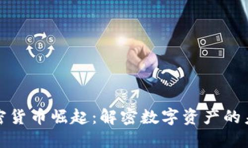 加密货币崛起：解密数字资产的未来
