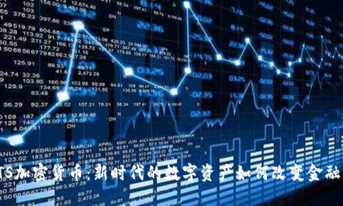 : ETS加密货币：新时代的数字资产如何改变金融格局