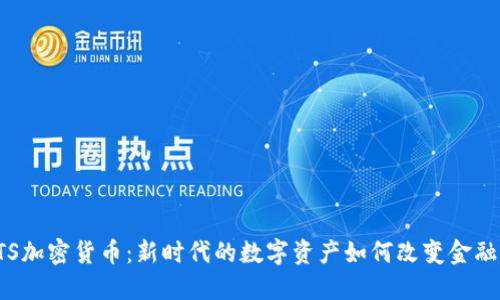 : ETS加密货币：新时代的数字资产如何改变金融格局