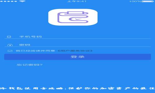 硬件冷钱包使用全攻略：保护你的加密资产的最佳之选