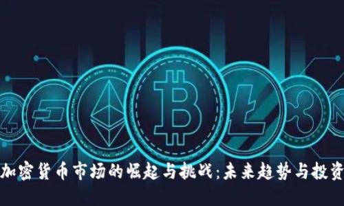 香港加密货币市场的崛起与挑战：未来趋势与投资机遇