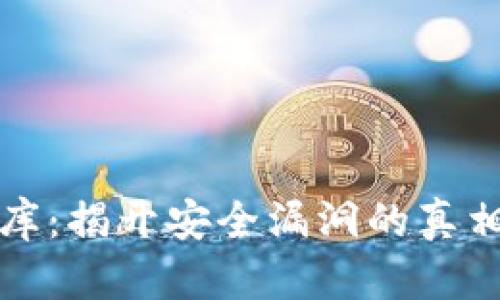 加密货币撞库：揭开安全漏洞的真相与防范指南