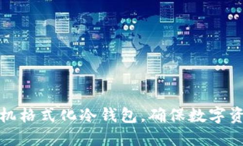 如何通过手机格式化冷钱包，确保数字资产安全无忧