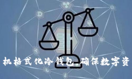 如何通过手机格式化冷钱包，确保数字资产安全无忧