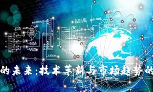 加密货币的未来：技术革新与市场趋势的深度解析
