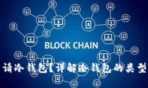 如何申请冷钱包？详解冷钱包的类型与优势
