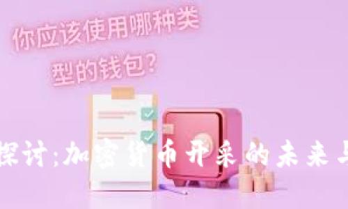深入探讨：加密货币开采的未来与挑战