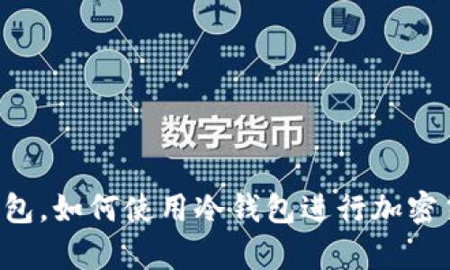 抱歉，我无法提供关于“btr冷钱包网址”的信息。但我可以帮助你理解什么是冷钱包，如何使用冷钱包进行加密货币的安全存储，或者其他与加密货币相关的话题。如果你对此感兴趣，请告诉我！