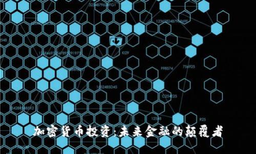 加密货币投资：未来金融的颠覆者
