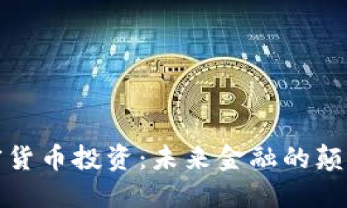 加密货币投资：未来金融的颠覆者