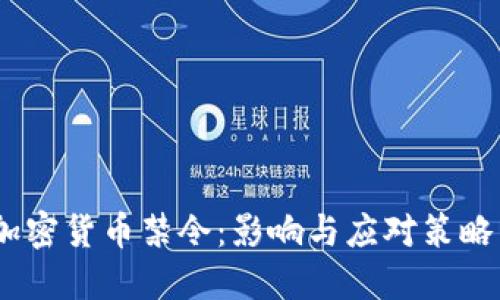 加密货币禁令：影响与应对策略 