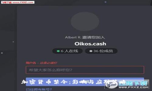 加密货币禁令：影响与应对策略 