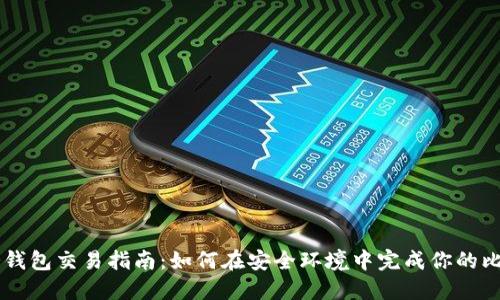 比特币冷钱包交易指南：如何在安全环境中完成你的比特币交易