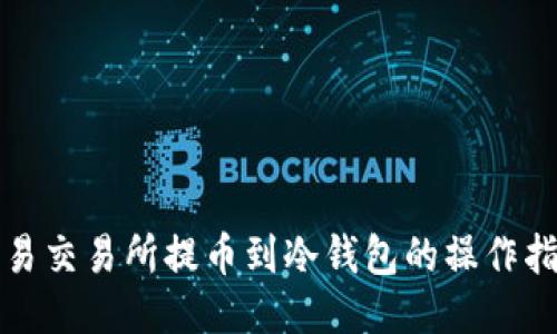 欧易交易所提币到冷钱包的操作指南