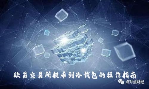 欧易交易所提币到冷钱包的操作指南