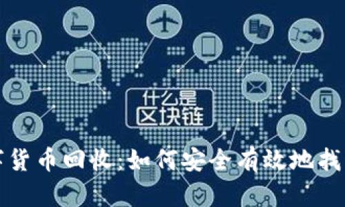 揭秘加密数字货币回收：如何安全有效地找回失去的资产