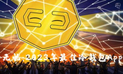 安全无忧：2023年最佳冷钱包App推荐