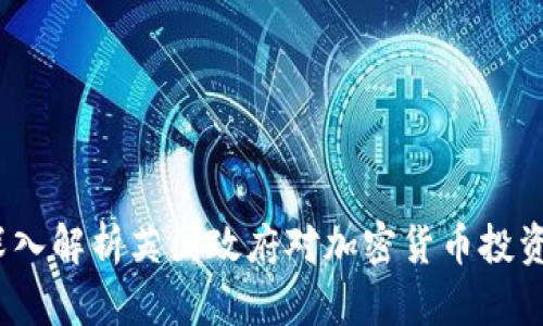 投资新机遇：深入解析英国政府对加密货币投资者的支持政策