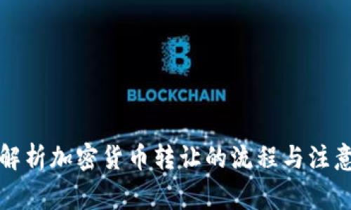 全面解析加密货币转让的流程与注意事项