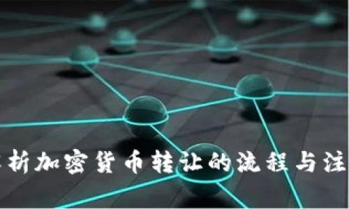 全面解析加密货币转让的流程与注意事项