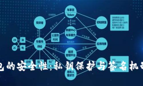 冷钱包的安全性：私钥保护与签名机制详解