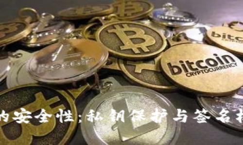 冷钱包的安全性：私钥保护与签名机制详解