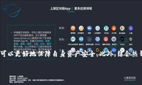   了解交易所冷钱包：安全保障与投资规划  / 
 guanjianci 冷钱包, 交易所, 加密货币 /guanjianci 

什么是交易所冷钱包？
交易所冷钱包是指一种加密货币存储方式，主要用于安全地存放大量的数字资产。与热钱包相比，冷钱包不直接连接互联网，因此它提供更高的安全性。冷钱包常用于大型交易所，为了确保用户资金的安全，防止黑客攻击和其他网络风险，交易所将大部分用户资产存放在冷钱包中。

冷钱包的工作原理与热钱包相辅相成。热钱包方便用户进行即时交易，因而存在一定的安全隐患；而冷钱包则通过将私钥离线存储，确保在没有网络连接的情况下也能保护资产安全。冷钱包的类型包括硬件钱包、纸钱包等，通常由交易所自行管理，确保用户的资产不会因为网络问题而面临风险。

冷钱包的核心优势
冷钱包之所以受到广泛欢迎，主要是因为其突出优势，这些优势对投资者、交易所及其用户都至关重要：

h41. 高级安全性/h4
由于冷钱包不与互联网连接，因此黑客攻击的机会大大减少。尽管热钱包提供方便的交易体验，但其暴露在网络上的风险使得用户资产容易受到攻击。交易所通过将大部分资产存储在冷钱包中，有效防范了网络危险，为用户提供了一层额外的保护。

h42. 缩小操作风险/h4
冷钱包的离线存储模式使得操作风险大大降低。通过将资产保存于冷钱包并仅在必要时进行转移，交易所可以减少因员工失误、恶意行为或系统漏洞导致的资产损失。

h43. 降低黑客攻击的潜在收益/h4
黑客往往青睐于在线资产，因为其容易被攻击且在短时间内能够快速变现。通过将资产存放在冷钱包中，交易所能够有效降低黑客攻击的吸引力。

冷钱包的管理与使用
冷钱包的管理需要严格的操作流程和安全治理。这包括对私钥的管理、存储媒介的选择、定期审计和备份等。

h41. 私钥管理/h4
私钥是控制加密货币的凭证，冷钱包管理的首要任务是确保私钥的安全。通常，交易所会采用多重签名技术来确保只有授权人员可以访问私钥。此外，还可以将私钥分散存储到不同的地点，以降低遭受攻击的风险。

h42. 选择存储媒介/h4
冷钱包的存储媒介包括硬件设备、纸张等。硬件钱包如Ledger、Trezor等被广泛使用，这是因为它们具备较强的安全性能；纸钱包是指将私钥打印在纸质介质上，安全性相对较高，但易受到环境因素影响。

h43. 定期审计与备份/h4
为了确保冷钱包的安全，交易所需要进行定期审计，检查资产的流动性和安全性。此外，及时进行备份是确保数据不丢失的重要步骤，备份应存放在安全的位置。

常见问题解答

h4问题一：冷钱包和热钱包有什么区别？/h4
冷钱包和热钱包的最大的区别在于是否连接互联网。热钱包是为了便捷的交易而设计，它常常直接连接网络，用户可以随时访问和操作自己的数字资产。而冷钱包则是通过离线方式存储，是为了实现最大的安全保护。

热钱包适合小额持有与日常交易，用户能快速转账或交易。然而，热钱包所暴露的在线风险使得其容易受到黑客攻击，资产安全难以保障。相对而言，冷钱包因其不与互联网连接而具有更高的安全性，通常适合大额或长期持有的投资。

在选择使用时，用户往往会根据自身的需求和风险承受能力来决定合适的钱包类型。对于频繁交易的用户，热钱包更为合适；对于需长期保管资产的用户，冷钱包无疑是更安全的选择。

h4问题二：如何选择合适的冷钱包？/h4
选择合适的冷钱包时需要考虑多种因素，包括安全性、易用性、品牌信誉以及支持的币种等。每种冷钱包的设计都有其优缺点，以下是一些具体选择建议：

h51. 安全性/h5
优先选择业内公认的安全品牌，其产品经过严格的安全测试，可有效防范各种潜在攻击。同时，冷钱包应该支持多重签名和备份功能，以进一步提高安全性。

h52. 易用性/h5
尽管冷钱包注重安全性，但易用性也同样重要。用户需要了解如何快速上手，是否有适配的应用程序，是否支持中文语言等。此外，查看用户评论和评价也是了解使用体验的一个好方法。

h53. 支持的币种/h5
选择冷钱包时，确保其支持您交易的主要加密货币。许多冷钱包支持多种币种，但确保选择能够满足您需求的最佳产品。

h4问题三：冷钱包的使用安全吗？/h4
冷钱包的设计初衷便是为了最大限度地提高资产安全，使用冷钱包相对来说是非常安全的。然而，确保冷钱包使用安全还需要遵循以下几点：

h51. 保持私钥安全/h5
用户应妥善保管私钥，避免将其记录在不安全的地方，以免被他人获取。建议将私钥保存在安全、受限访问的地方，例如保险柜或专用的安全设备中。

h52. 定期检查与备份/h5
建议用户定期检查冷钱包的状况，确保资产安全。同时备份私钥和恢复信息，以避免由于设备故障或意外损失造成的后果。

h53. 防止物理盗窃/h5
冷钱包虽然不连接互联网，但仍需防止物理盗窃。用户应避免将冷钱包放置在容易被发现的地方，确保设备本身的安全性。

h4问题四：长期持有加密货币，冷钱包是否是唯一选择？/h4
虽然冷钱包因其高安全性而被推荐用于长期保存加密资产，但并不是唯一选择。不同的投资者有不同的需求，可以考虑将冷钱包与热钱包结合使用，形成更灵活的资产管理方式。

h51. 策略组合/h5
投资者可以将一部分资产存放在冷钱包中，以应对长期投资和保值的需求。另一部分则存放在热钱包中，以便在市场波动时能迅速抓住交易机会。

h52. 定期调整/h5
市场环境瞬息万变，投资者应定期评估自身的资产配置情况，调整冷钱包与热钱包的比例，以便更好地应对市场风险及机会。

h53. 安全措施/h5
结合冷钱包与热钱包使用的同时，不应忽略安全措施，无论冷钱包还是热钱包，都需要定期备份，保持资金安全。

总结
交易所冷钱包作为加密货币管理的重要工具，发挥着不可或缺的安全作用。通过了解冷钱包的概念、优势以及使用方法，用户可以更好地保障自身资产安全。此外，结合热钱包的使用，为灵活投资而制定合理的资产配置策略，将是每一位加密资产投资者必须深入思考的问题。

希望本文能够为您提供有关交易所冷钱包的一些深入见解，让您在数字资产投资中获得更多的安全保障和投资收益。