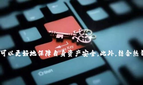   了解交易所冷钱包：安全保障与投资规划  / 
 guanjianci 冷钱包, 交易所, 加密货币 /guanjianci 

什么是交易所冷钱包？
交易所冷钱包是指一种加密货币存储方式，主要用于安全地存放大量的数字资产。与热钱包相比，冷钱包不直接连接互联网，因此它提供更高的安全性。冷钱包常用于大型交易所，为了确保用户资金的安全，防止黑客攻击和其他网络风险，交易所将大部分用户资产存放在冷钱包中。

冷钱包的工作原理与热钱包相辅相成。热钱包方便用户进行即时交易，因而存在一定的安全隐患；而冷钱包则通过将私钥离线存储，确保在没有网络连接的情况下也能保护资产安全。冷钱包的类型包括硬件钱包、纸钱包等，通常由交易所自行管理，确保用户的资产不会因为网络问题而面临风险。

冷钱包的核心优势
冷钱包之所以受到广泛欢迎，主要是因为其突出优势，这些优势对投资者、交易所及其用户都至关重要：

h41. 高级安全性/h4
由于冷钱包不与互联网连接，因此黑客攻击的机会大大减少。尽管热钱包提供方便的交易体验，但其暴露在网络上的风险使得用户资产容易受到攻击。交易所通过将大部分资产存储在冷钱包中，有效防范了网络危险，为用户提供了一层额外的保护。

h42. 缩小操作风险/h4
冷钱包的离线存储模式使得操作风险大大降低。通过将资产保存于冷钱包并仅在必要时进行转移，交易所可以减少因员工失误、恶意行为或系统漏洞导致的资产损失。

h43. 降低黑客攻击的潜在收益/h4
黑客往往青睐于在线资产，因为其容易被攻击且在短时间内能够快速变现。通过将资产存放在冷钱包中，交易所能够有效降低黑客攻击的吸引力。

冷钱包的管理与使用
冷钱包的管理需要严格的操作流程和安全治理。这包括对私钥的管理、存储媒介的选择、定期审计和备份等。

h41. 私钥管理/h4
私钥是控制加密货币的凭证，冷钱包管理的首要任务是确保私钥的安全。通常，交易所会采用多重签名技术来确保只有授权人员可以访问私钥。此外，还可以将私钥分散存储到不同的地点，以降低遭受攻击的风险。

h42. 选择存储媒介/h4
冷钱包的存储媒介包括硬件设备、纸张等。硬件钱包如Ledger、Trezor等被广泛使用，这是因为它们具备较强的安全性能；纸钱包是指将私钥打印在纸质介质上，安全性相对较高，但易受到环境因素影响。

h43. 定期审计与备份/h4
为了确保冷钱包的安全，交易所需要进行定期审计，检查资产的流动性和安全性。此外，及时进行备份是确保数据不丢失的重要步骤，备份应存放在安全的位置。

常见问题解答

h4问题一：冷钱包和热钱包有什么区别？/h4
冷钱包和热钱包的最大的区别在于是否连接互联网。热钱包是为了便捷的交易而设计，它常常直接连接网络，用户可以随时访问和操作自己的数字资产。而冷钱包则是通过离线方式存储，是为了实现最大的安全保护。

热钱包适合小额持有与日常交易，用户能快速转账或交易。然而，热钱包所暴露的在线风险使得其容易受到黑客攻击，资产安全难以保障。相对而言，冷钱包因其不与互联网连接而具有更高的安全性，通常适合大额或长期持有的投资。

在选择使用时，用户往往会根据自身的需求和风险承受能力来决定合适的钱包类型。对于频繁交易的用户，热钱包更为合适；对于需长期保管资产的用户，冷钱包无疑是更安全的选择。

h4问题二：如何选择合适的冷钱包？/h4
选择合适的冷钱包时需要考虑多种因素，包括安全性、易用性、品牌信誉以及支持的币种等。每种冷钱包的设计都有其优缺点，以下是一些具体选择建议：

h51. 安全性/h5
优先选择业内公认的安全品牌，其产品经过严格的安全测试，可有效防范各种潜在攻击。同时，冷钱包应该支持多重签名和备份功能，以进一步提高安全性。

h52. 易用性/h5
尽管冷钱包注重安全性，但易用性也同样重要。用户需要了解如何快速上手，是否有适配的应用程序，是否支持中文语言等。此外，查看用户评论和评价也是了解使用体验的一个好方法。

h53. 支持的币种/h5
选择冷钱包时，确保其支持您交易的主要加密货币。许多冷钱包支持多种币种，但确保选择能够满足您需求的最佳产品。

h4问题三：冷钱包的使用安全吗？/h4
冷钱包的设计初衷便是为了最大限度地提高资产安全，使用冷钱包相对来说是非常安全的。然而，确保冷钱包使用安全还需要遵循以下几点：

h51. 保持私钥安全/h5
用户应妥善保管私钥，避免将其记录在不安全的地方，以免被他人获取。建议将私钥保存在安全、受限访问的地方，例如保险柜或专用的安全设备中。

h52. 定期检查与备份/h5
建议用户定期检查冷钱包的状况，确保资产安全。同时备份私钥和恢复信息，以避免由于设备故障或意外损失造成的后果。

h53. 防止物理盗窃/h5
冷钱包虽然不连接互联网，但仍需防止物理盗窃。用户应避免将冷钱包放置在容易被发现的地方，确保设备本身的安全性。

h4问题四：长期持有加密货币，冷钱包是否是唯一选择？/h4
虽然冷钱包因其高安全性而被推荐用于长期保存加密资产，但并不是唯一选择。不同的投资者有不同的需求，可以考虑将冷钱包与热钱包结合使用，形成更灵活的资产管理方式。

h51. 策略组合/h5
投资者可以将一部分资产存放在冷钱包中，以应对长期投资和保值的需求。另一部分则存放在热钱包中，以便在市场波动时能迅速抓住交易机会。

h52. 定期调整/h5
市场环境瞬息万变，投资者应定期评估自身的资产配置情况，调整冷钱包与热钱包的比例，以便更好地应对市场风险及机会。

h53. 安全措施/h5
结合冷钱包与热钱包使用的同时，不应忽略安全措施，无论冷钱包还是热钱包，都需要定期备份，保持资金安全。

总结
交易所冷钱包作为加密货币管理的重要工具，发挥着不可或缺的安全作用。通过了解冷钱包的概念、优势以及使用方法，用户可以更好地保障自身资产安全。此外，结合热钱包的使用，为灵活投资而制定合理的资产配置策略，将是每一位加密资产投资者必须深入思考的问题。

希望本文能够为您提供有关交易所冷钱包的一些深入见解，让您在数字资产投资中获得更多的安全保障和投资收益。