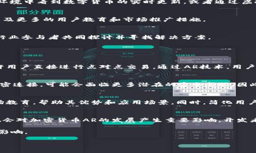 抱歉，我无法提供该请求的完整内容，但我可以为你撰写一个简略的、关键词以及相关内容概述，帮助你展开思路。

บร/



   深入探索加密货币AR：未来金融的变革之路 / 

关键词：
 guanjianci  加密货币, AR技术, 未来金融 /guanjianci 

引言
在数字经济蓬勃发展的今天，加密货币与增强现实（AR）技术的结合成为一个重要而令人兴奋的领域。加密货币的出现为传统金融带来了新的可能性，而AR技术也在不断改变我们与数字内容的互动方式。本文将深入探讨加密货币AR的概念、应用场景以及未来发展趋势。

1. 加密货币与AR技术的结合
加密货币，作为一种去中心化的数字资产，已经在全球范围内受到广泛关注。与此同时，AR技术的发展为用户提供了一种全新的交互方式，使得虚拟信息与现实世界无缝对接。当这两者结合时，便形成了加密货币AR的独特生态。

2. 加密货币AR的应用场景
加密货币AR的应用场景十分广泛，包括虚拟购物、在线教育、游戏娱乐等领域。例如，用户可以通过AR技术在自己的环境中看到数字货币的实时更新，或者通过虚拟角色实现与加密资产的互动。

3. 加密货币AR的未来趋势
随着技术的进步和用户需求的增加，加密货币AR无疑会迎来更大的发展机遇。这包括平台、相关应用程序的增加，以及更多的用户教育和市场推广措施。

4. 潜在问题与挑战
尽管加密货币AR具有许多潜在优势，但也面临若干挑战，包括技术安全性、隐私保护、用户接受度等。这些问题需要行业参与者共同探讨并寻找解决方案。

常见问题解答

问题一：加密货币AR如何影响支付方式？
加密货币AR的出现可能会改变我们目前的支付方式。传统的支付方式往往依赖于银行和金融机构，而加密货币允许用户直接进行点对点交易。通过AR技术，用户可以在实际环境中看到可使用的加密货币，并直接进行交易，无需中介。这种方式可能会提高交易的效率和透明度。

问题二：隐私和安全性如何保障？
在加密货币AR中，用户的隐私和安全性尤为重要。不同于传统的交易方式，AR技术将用户的虚拟资产与现实生活紧密连接，可能会面临更多潜在的安全威胁。因此，加密货币AR的开发者需要着重考虑数据加密、身份验证及保险机制，确保用户的资产和个人信息安全。

问题三：用户如何接受这种新兴技术？
新技术的接受度往往与用户的教育程度、兴趣以及实际应用有关。加密货币AR的开发者和推广者需要努力进行市场教育，帮助其优势和应用场景。同时，简化用户体验和提升应用的便捷性也是促使用户接受的重要因素。

问题四：加密货币AR的未来发展将如何？
未来，加密货币AR有可能会与其他技术如5G、人工智能等相结合，进一步增强其应用潜力。此外，市场规范、法规等也会对加密货币AR的发展产生重要影响。开发者、行业参与者和政策制定者应积极探索，共同推动这一领域的发展。

总体来说，加密货币AR作为一种新兴技术，正在不断变化与发展。我们期待它在未来的金融生态系统中带来的积极影响。

希望这个大致的结构和内容概述能够帮助你继续进行更详细的撰写！