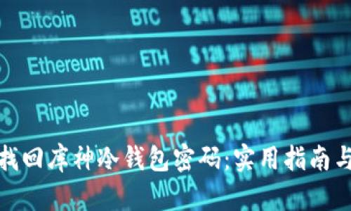 如何找回库神冷钱包密码：实用指南与建议