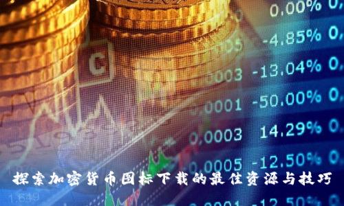 探索加密货币图标下载的最佳资源与技巧