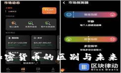 信用货币与加密货币的区别与未来发展趋势分析